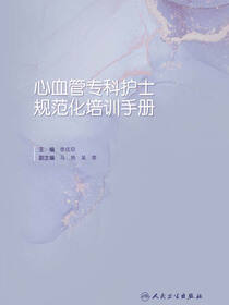 心血管专科护士规范化培训手册