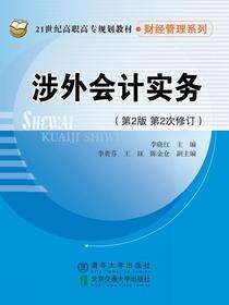涉外会计实务（第2版第2i修订）