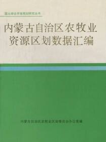 国土综合开发规划研究丛书.内蒙古自治区农牧业资源区划数据汇编