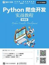 Python爬虫开发实战教程（微课版）