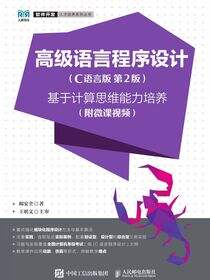 高级语言程序设计（C语言版  第2版）——基于计算思维能力培养（附微课视频）