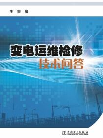 变电运维检修技术问答
