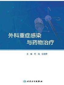 外科重症感染与药物治疗