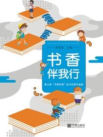 书香伴我行.象山县“书香校园”征文优秀作品集