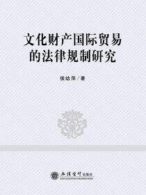 文化财产国际贸易的法律规制研究