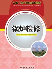 锅炉检修