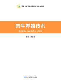 新型职业农民精准扶贫技术读本——肉牛养殖技术