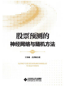股票预测的神经网络与随机方法