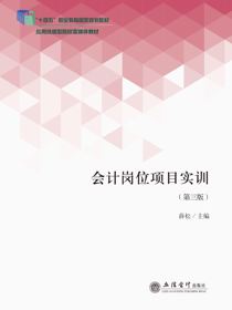 会计岗位项目实训（第三版）