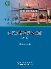武汉东湖学院论文集2012