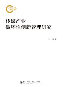 传媒产业破坏性创新管理研究