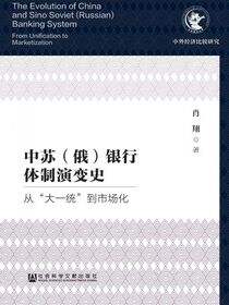 中苏（俄）银行体制演变史：从“大一统”到市场化