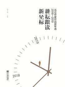 耕耘跟读新坐标：北仑作家作品双年选.2018—2019