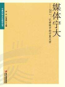 媒体宁大·2011：记者眼中的宁夏大学