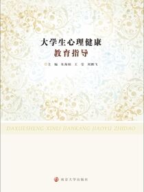 大学生心理健康教育指导