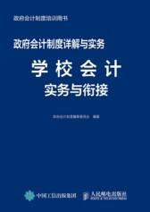 政府会计制度详解与实务——学校会计实务与衔接