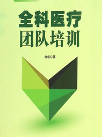 全科医疗团队培训