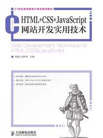 HTML CSS JavaScript网站开发实用技术