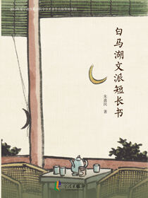 白马湖文派短长书