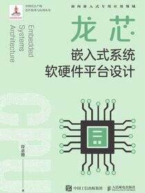 龙芯嵌入式系统软硬件平台设计