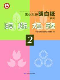农业科技明白纸系列——油菜、胡麻、大豆、荞麦