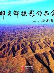邓炎辉摄影作品集
