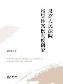 最高人民法院指导性案例制度研究