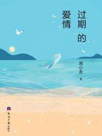 过期的爱情