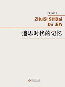 追思时代的记忆