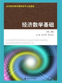 经济数学基础（第二版）