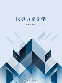 民事诉讼法学