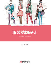 服装结构设计