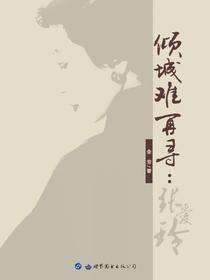 倾城难再寻：张爱玲