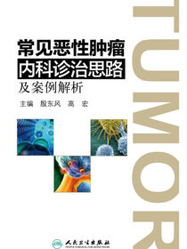 常见恶性肿瘤内科诊治思路及案例解析