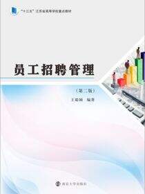 员工招聘管理