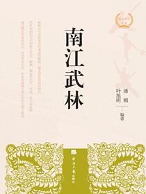 南江武林