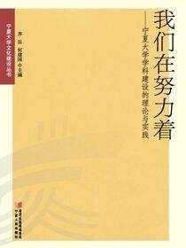 我们在努力着：宁夏大学学科建设的理论与实践