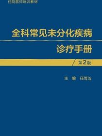 全科常见未分化疾病诊疗手册（第2版）