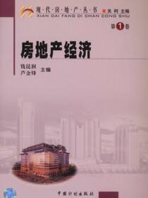 现代房地产丛书.房地产经济