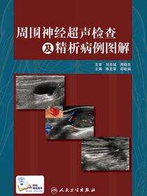 周围神经超声检查及精析病例图解