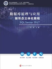 数据库原理与应用新形态立体化教程 （ SQL Server 2017）