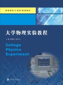 大学物理实验教程