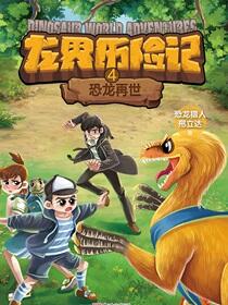 恐龙再世