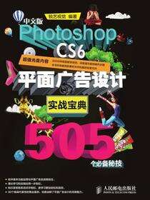 中文版Photoshop CS6平面广告设计实战宝典505个必备秘技