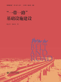 “一带一路”基础设施建设