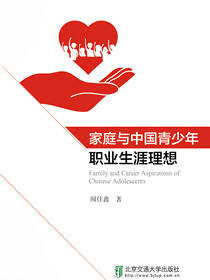 家庭与中国青少年职业生涯理想