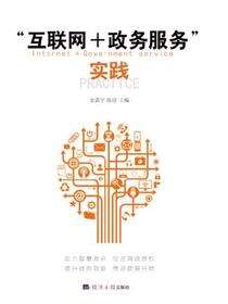 “互联网+政务服务”实践