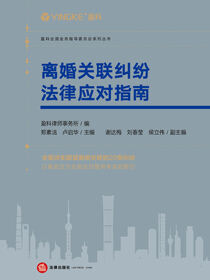 离婚关联纠纷法律应对指南