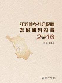 江苏城乡社会保障发展研究报告:2016