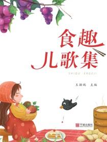 食趣儿歌集